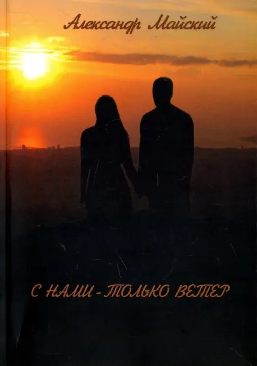 

С нами - только ветер