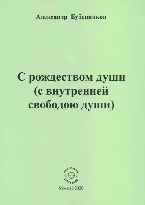 С рождеством души (с внутренней свободою души). Стихи