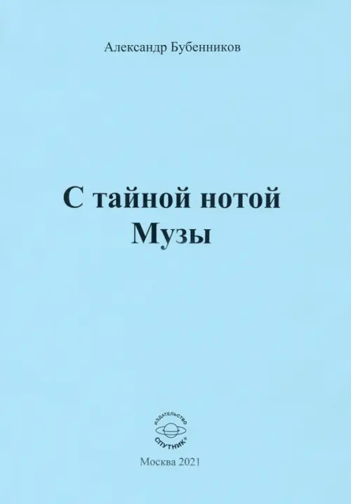 

С тайной нотой Музы, Голубой
