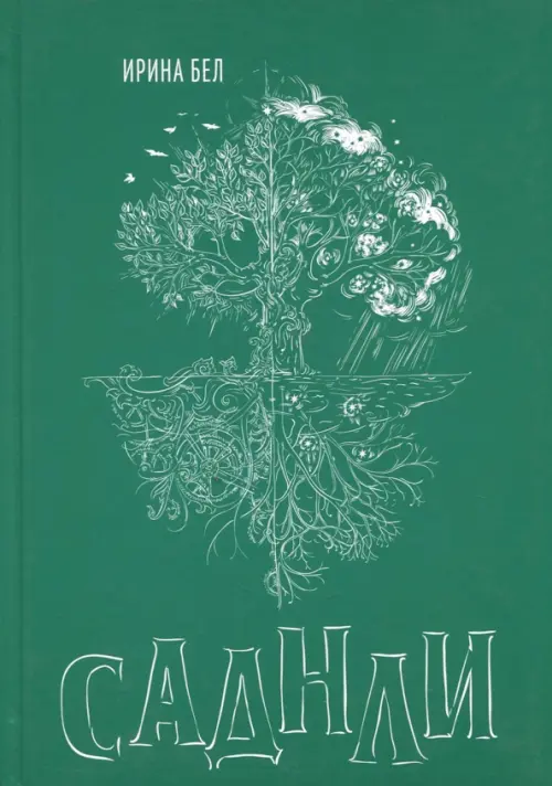 

Саднли. Непостижимый выбор, Зелёный