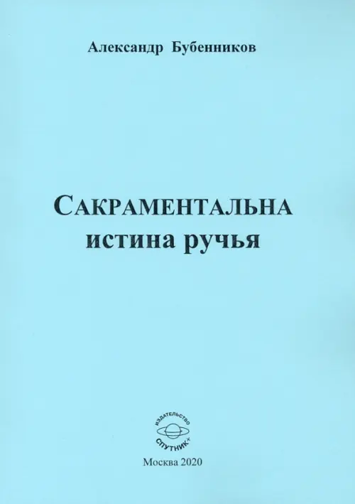 

Сакраментальна истина ручья. Поэзия, Голубой
