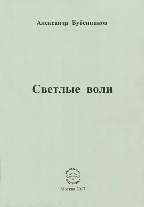

Светлые воли, Серый