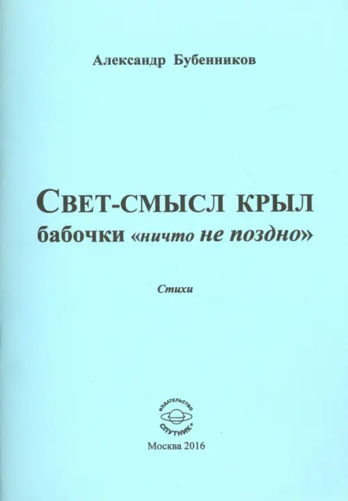 

Свет-смысл крыл бабочки "ничто не поздно", Голубой