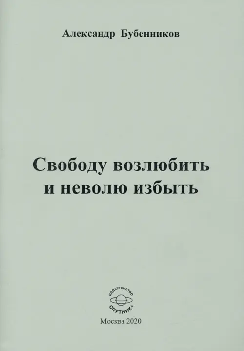 Свободу возлюбить и неволю избыть. Стихи