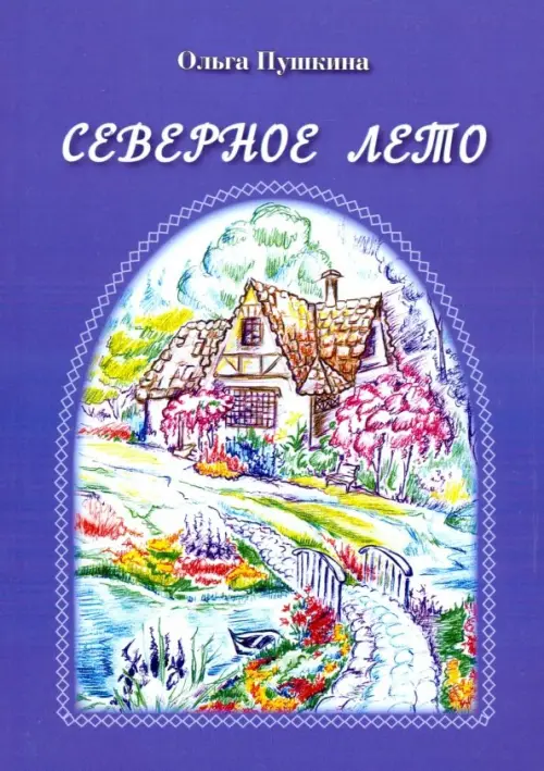 

Северное лето, Синий