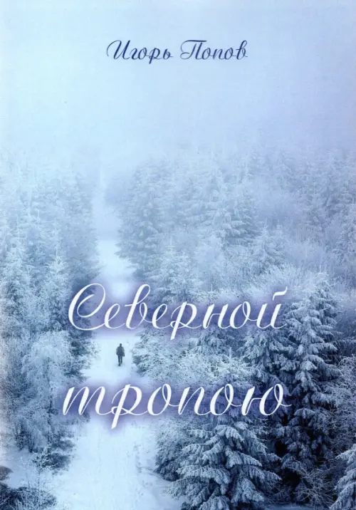 

Северной тропою. Стихи, Голубой
