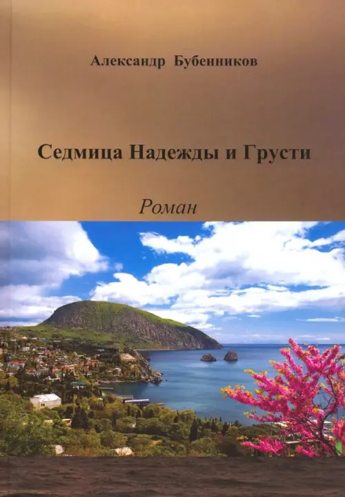

Седмица Надежды и Грусти