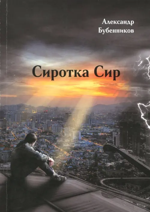 

Сиротка Сир. Часть 1, Серый