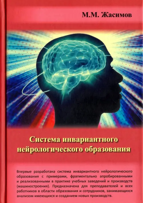 Система инвариантного нейрологического образования