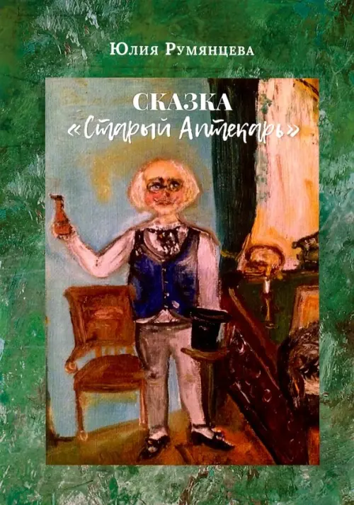 

Старый Аптекарь, Зелёный