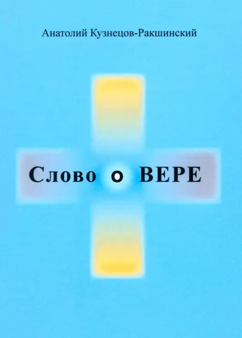 

Слово о ВЕРЕ, Голубой