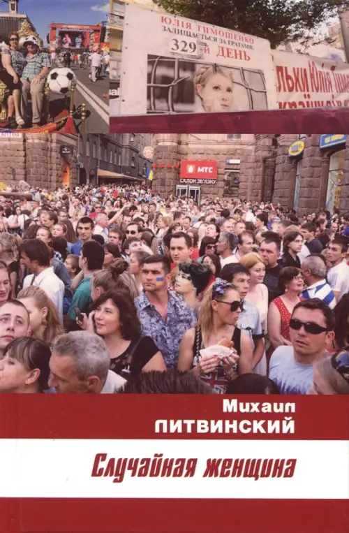 

Случайная женщина, Красный