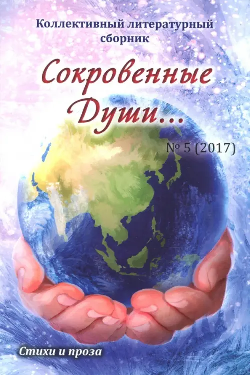

Сокровенные Души №5 (2017)
