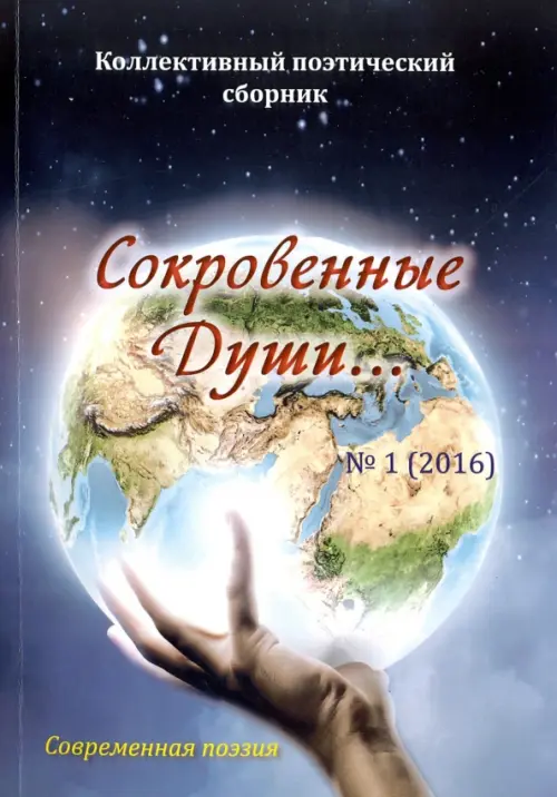 

Сокровенные Души... № 1 (2016). Коллективный поэтический сборник, Синий