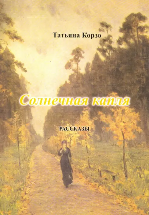 

Солнечная капля, Жёлтый