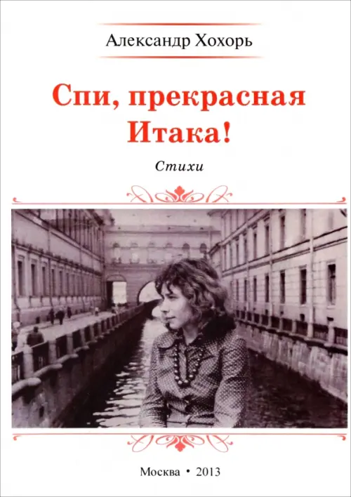 

Спи, прекрасная Итака!, Серый