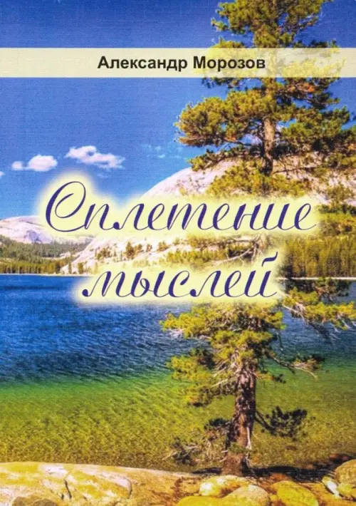 

Сплетение мыслей. Поэзия