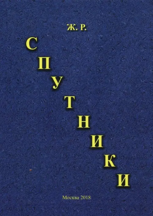 

Спутники, Синий