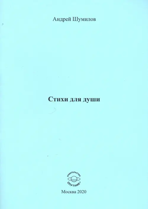 

Стихи для души, Голубой