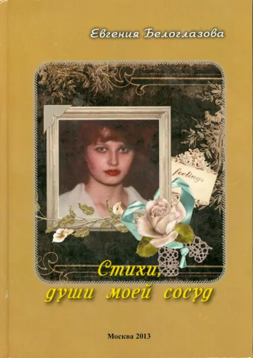 

Стихи, души моей сосуд, Жёлтый