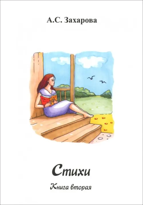 

Стихи. Книга вторая, Белый