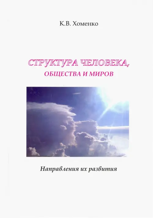 

Структура человека, общества и миров. Направления их развития, Белый