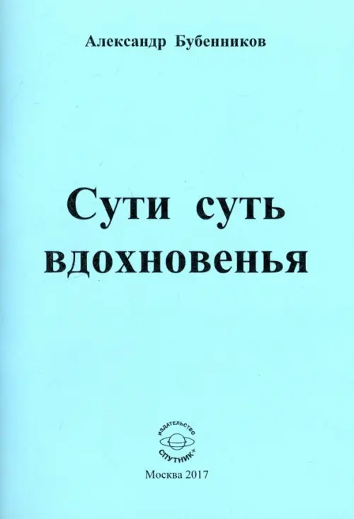 Сути суть вдохновенья. Стихи