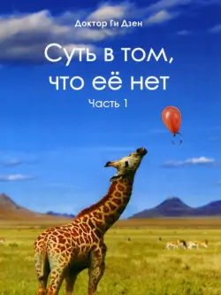 Суть в том, что её нет. Часть 1. Поэзия