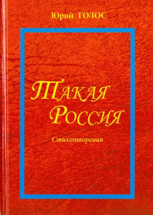 

Такая Россия. Новая лирика. Избранные стихотворения, Красный
