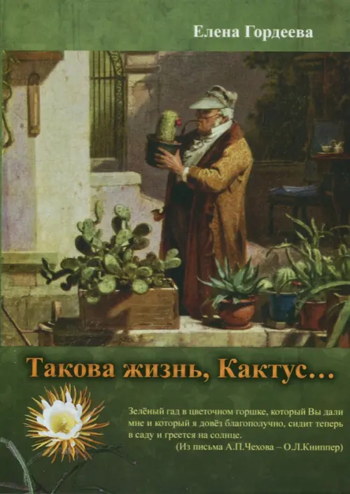 

Такова жизнь, Кактус, Зелёный