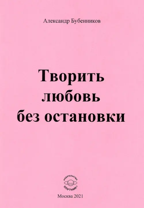 

Творить любовь без остановки. Стихи, Красный