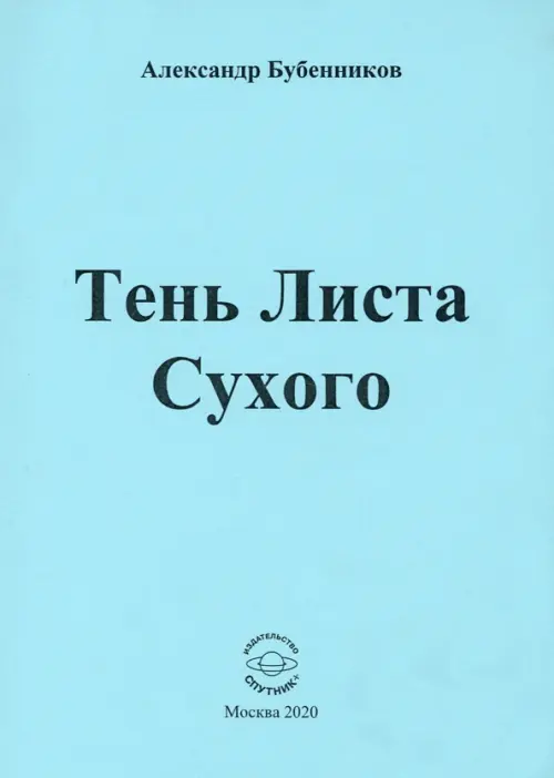 

Тень Листа Сухого. Стихи, Голубой