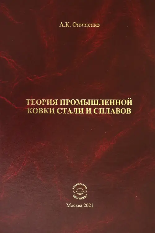 

Теория промышленной ковки и сплавов, Красный