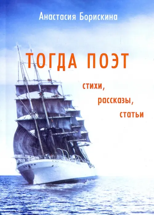 

Тогда поэт. Стихи, рассказы, статьи, Голубой