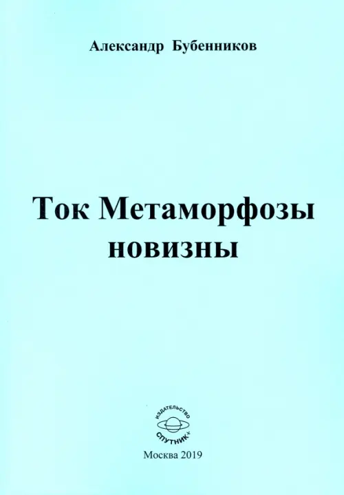 Ток Метаморфозы новизны