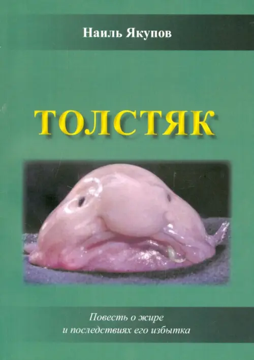 

Толстяк, Зелёный