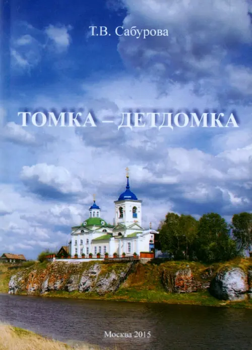 

Томка - детдомка, Голубой