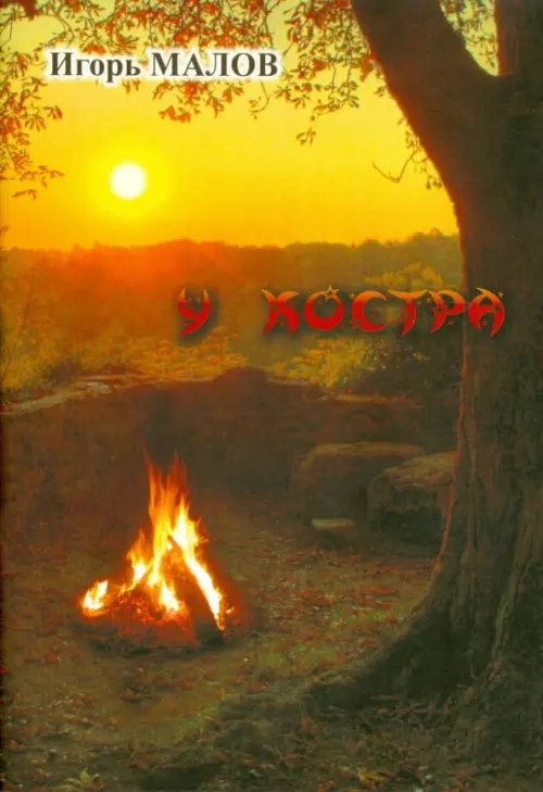

У костра, Жёлтый