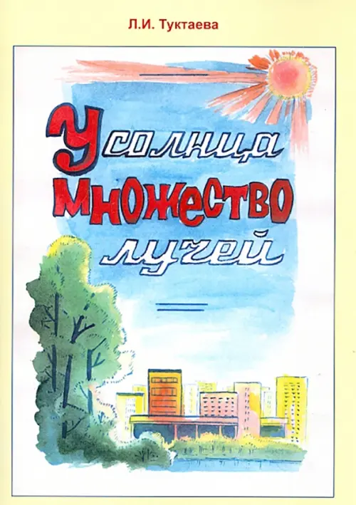 

У солнца множество лучей