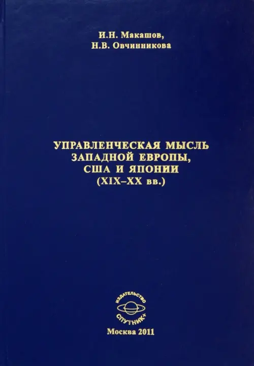 

Управленческая мысль Западной Европы, США и Японии XIX-XX века, Синий