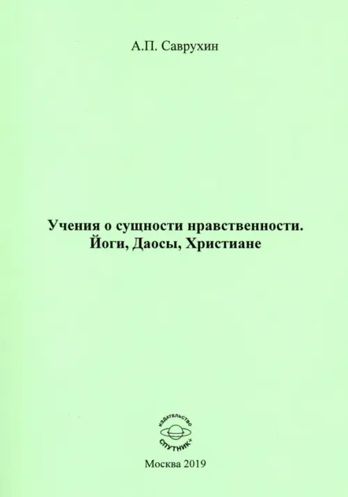 

Учения о сущности нравственности. Йоги, Даосы, Христиане, Зелёный