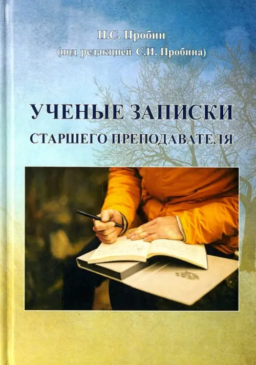 

Ученые записки старшего преподавателя