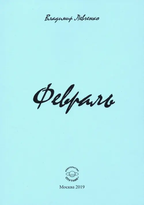 

Февраль, Голубой