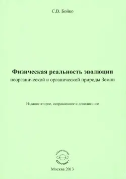 Физическая реальность эволюции неорганической и органической природы Земли