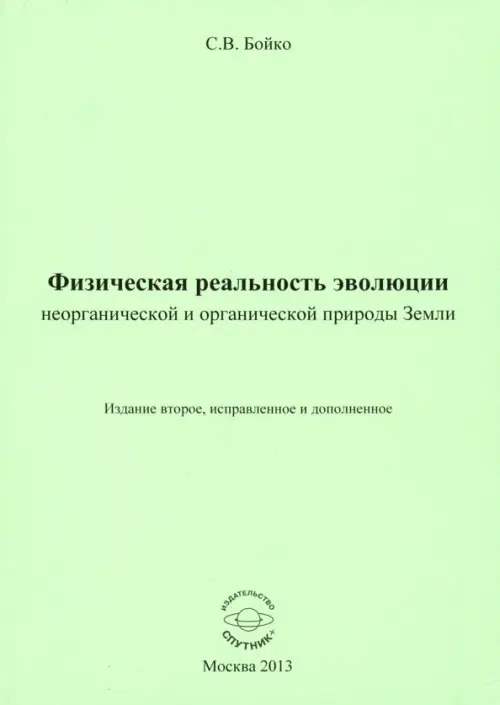 

Физическая реальность эволюции неорганической и органической природы Земли, Зелёный