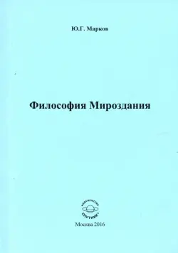 Философия Мироздания