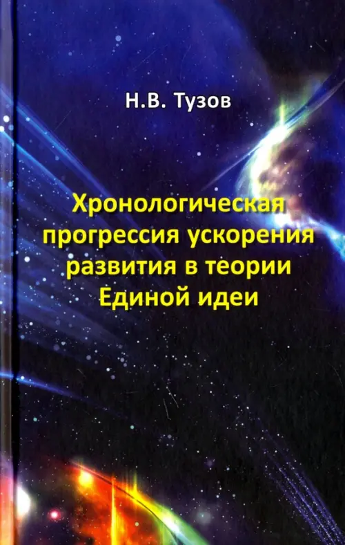 

Хронологическая прогрессия ускорения развития в теории Единой идеи, Синий