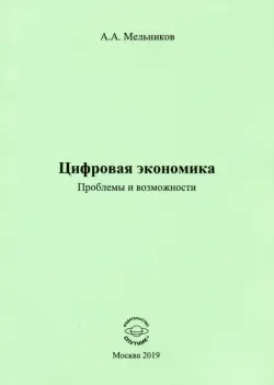 Цифровая экономика. Проблемы и возможности