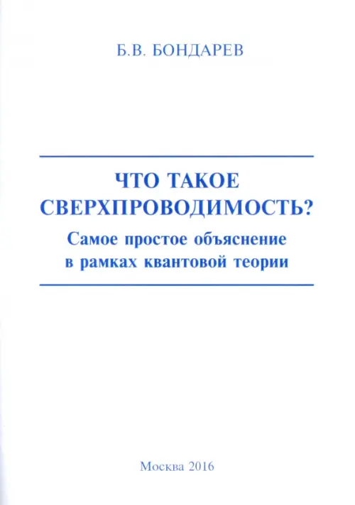 Что такое сверхпроходимость? Самое простое объяснение в рамках квантовой теории