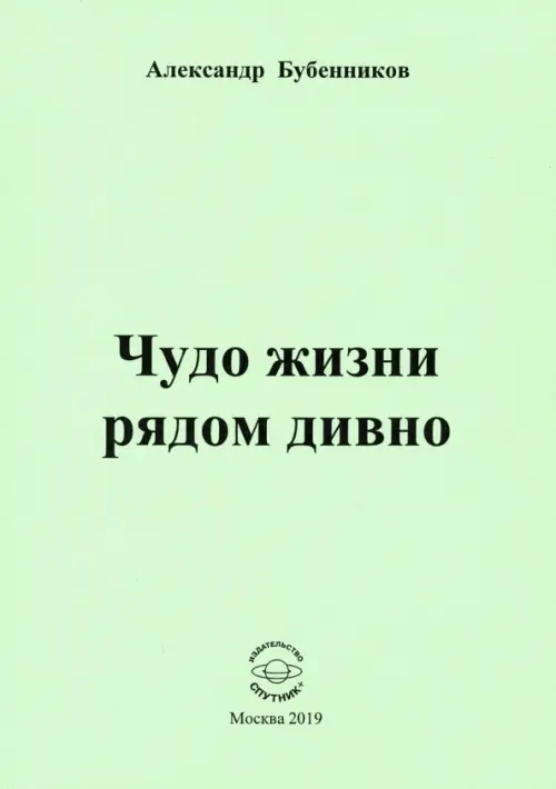 

Чудо жизни рядом дивно, Зелёный